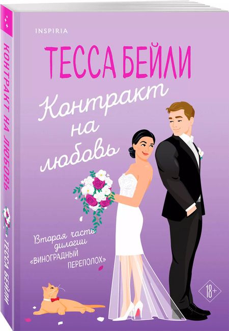 Фотография книги "Тесса Бейли: Контракт на любовь"