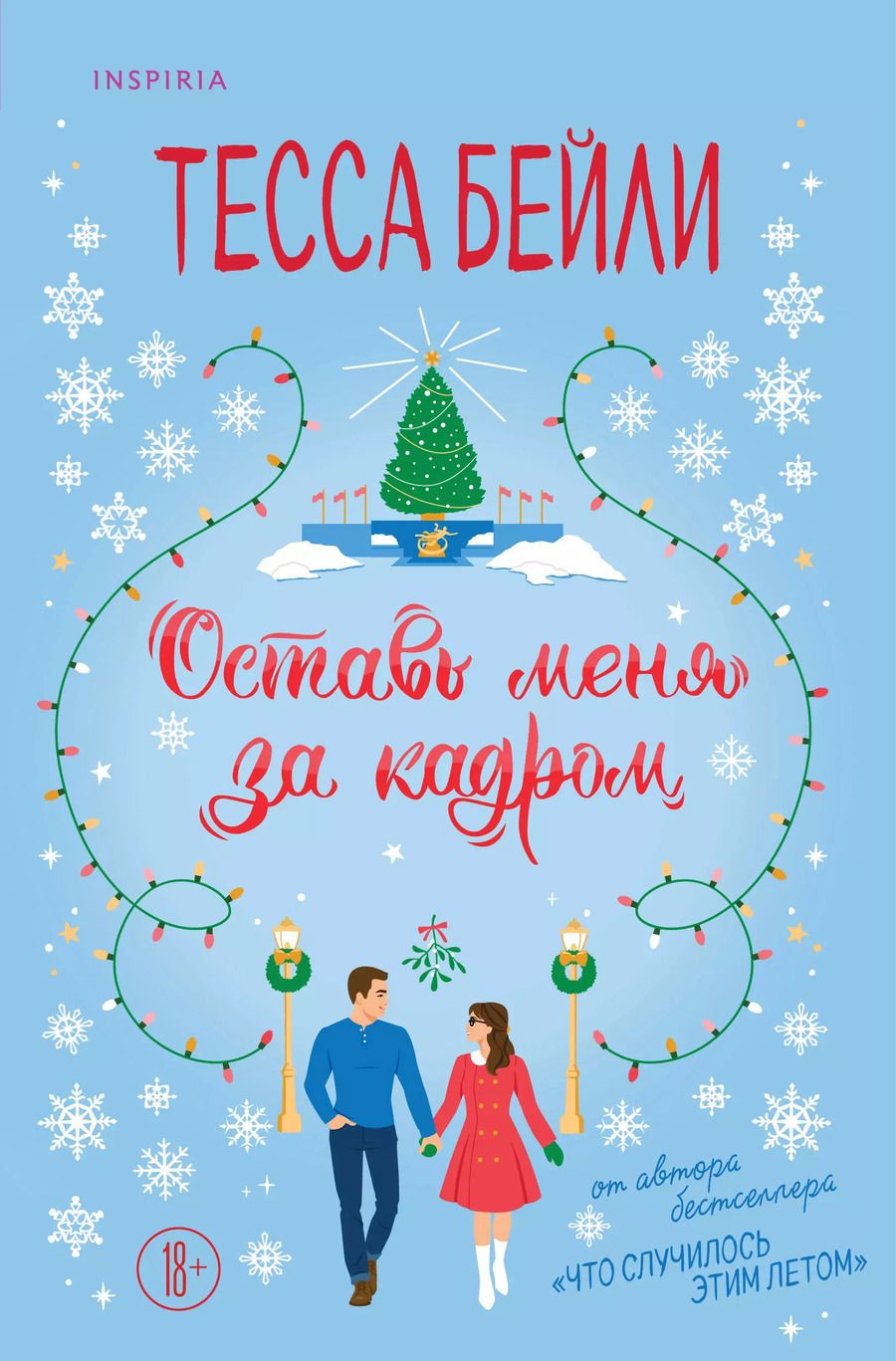 Обложка книги "Тесса Бейли: Оставь меня за кадром"