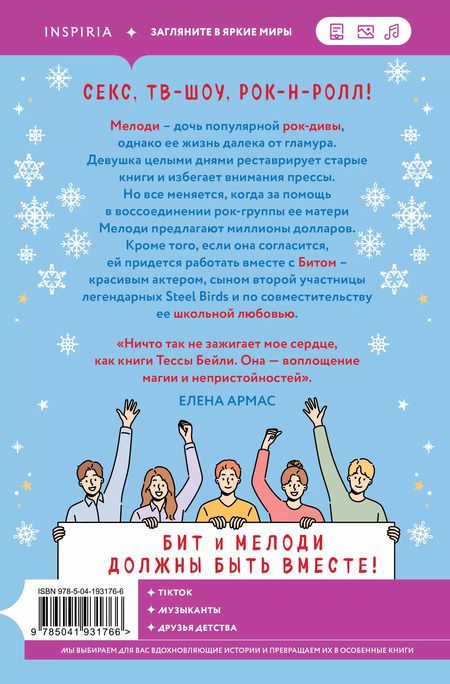 Фотография книги "Тесса Бейли: Оставь меня за кадром"