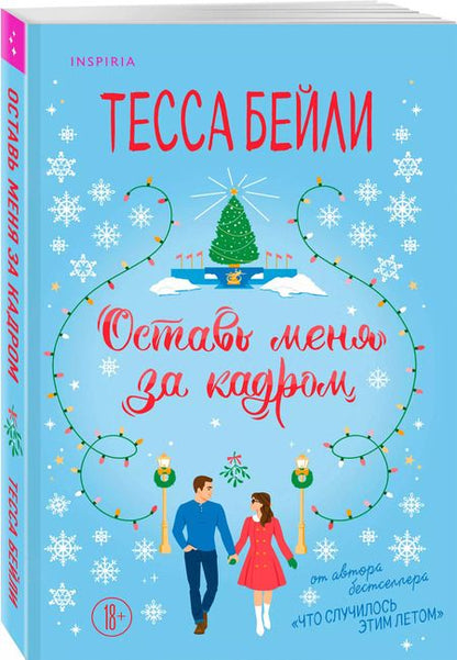 Фотография книги "Тесса Бейли: Оставь меня за кадром"