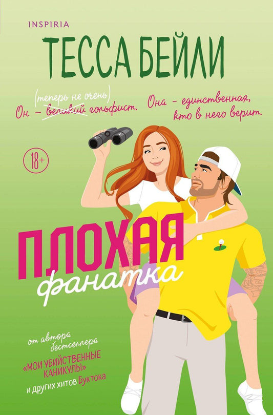 Обложка книги "Тесса Бейли: Плохая фанатка"