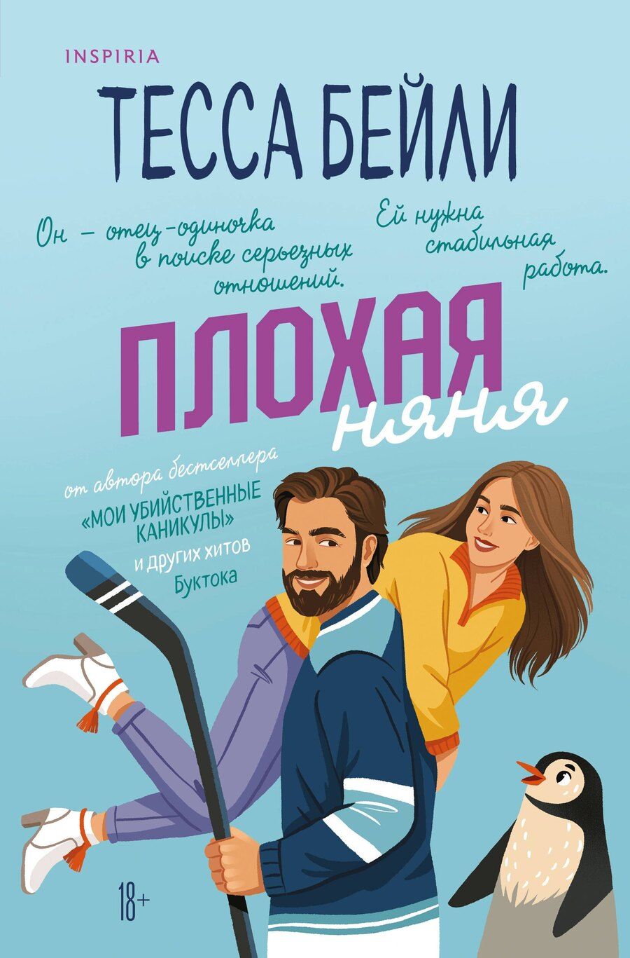 Обложка книги "Тесса Бейли: Плохая няня"