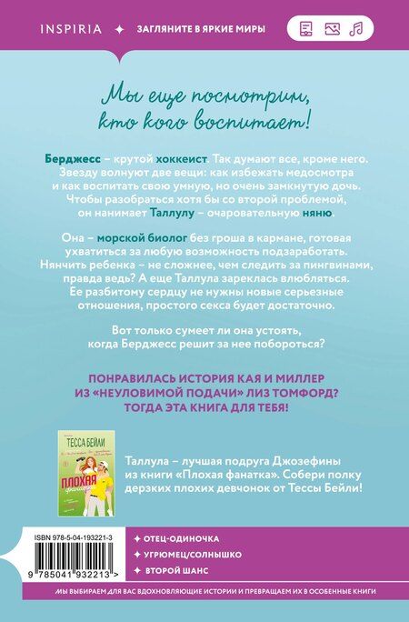 Фотография книги "Тесса Бейли: Плохая няня"