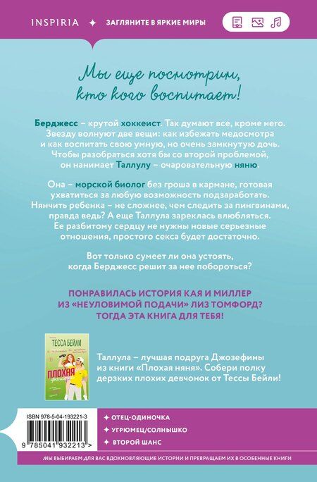 Фотография книги "Тесса Бейли: Плохая няня"