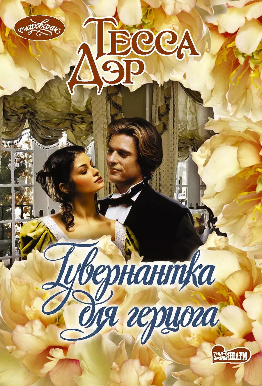 Обложка книги "Тесса Дэр: Гувернантка для герцога"