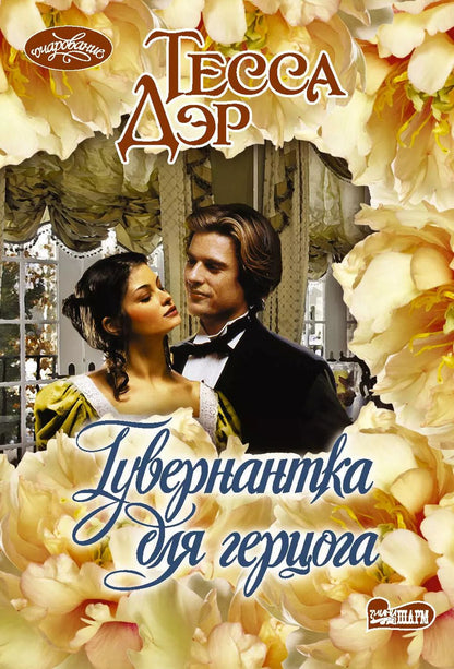Обложка книги "Тесса Дэр: Гувернантка для герцога"