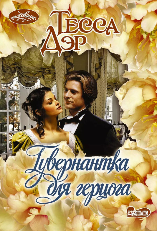 Обложка книги "Тесса Дэр: Гувернантка для герцога"