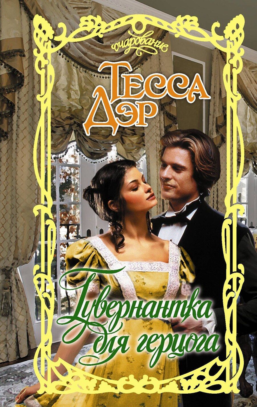 Обложка книги "Тесса Дэр: Гувернантка для герцога"