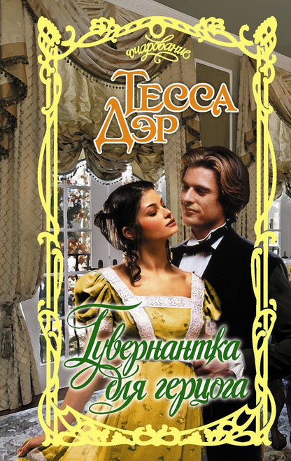 Обложка книги "Тесса Дэр: Гувернантка для герцога"