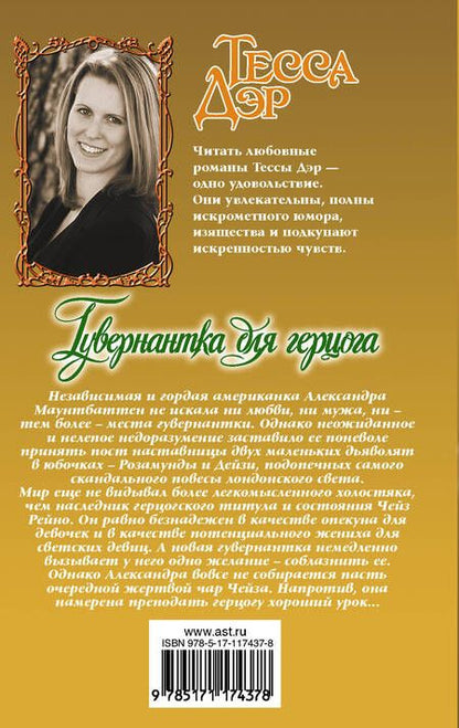 Фотография книги "Тесса Дэр: Гувернантка для герцога"