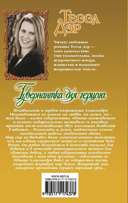 Фотография книги "Тесса Дэр: Гувернантка для герцога"