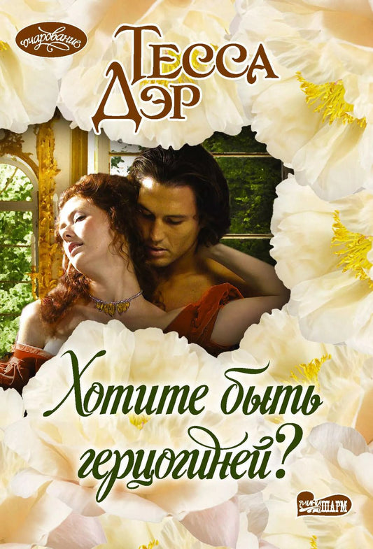 Обложка книги "Тесса Дэр: Хотите быть герцогиней?"