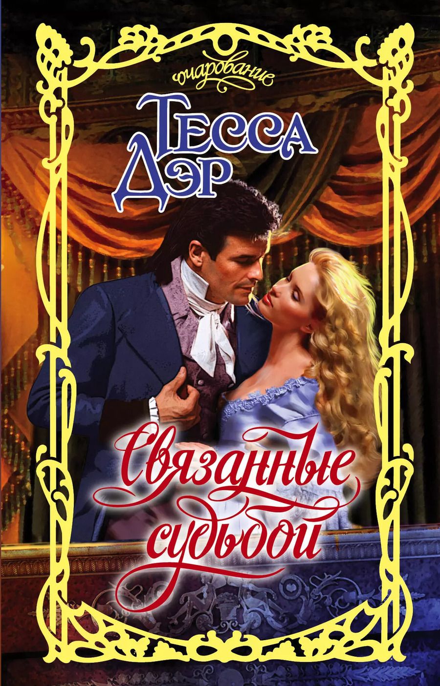 Обложка книги "Тесса Дэр: Связанные судьбой"