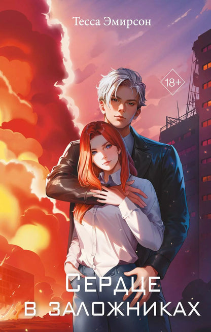 Обложка книги "Тесса Эмирсон: Сердце в заложниках"