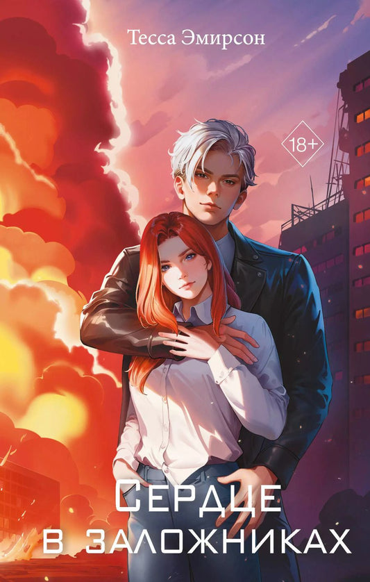 Обложка книги "Тесса Эмирсон: Сердце в заложниках"