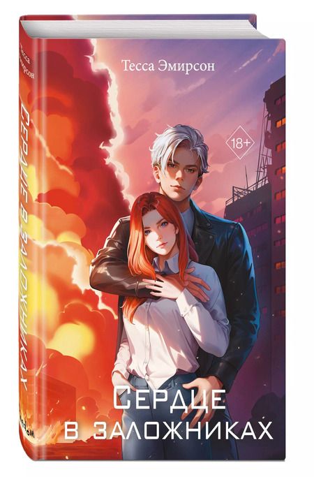 Фотография книги "Тесса Эмирсон: Сердце в заложниках"