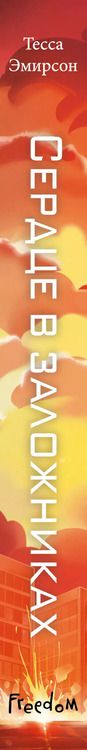 Фотография книги "Тесса Эмирсон: Сердце в заложниках"