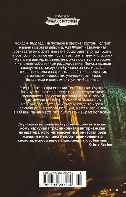 Фотография книги "Тесса Морис-Судзуки: Дознание Ады Флинт"