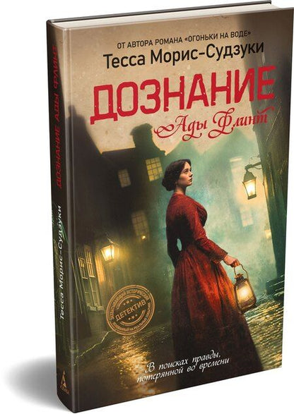 Фотография книги "Тесса Морис-Судзуки: Дознание Ады Флинт"