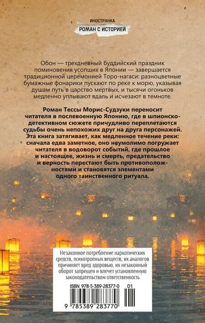 Фотография книги "Тесса Морис-Судзуки: Огоньки на воде"