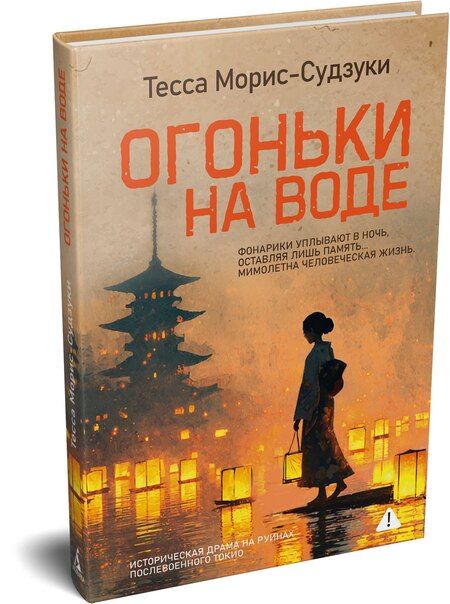 Фотография книги "Тесса Морис-Судзуки: Огоньки на воде"