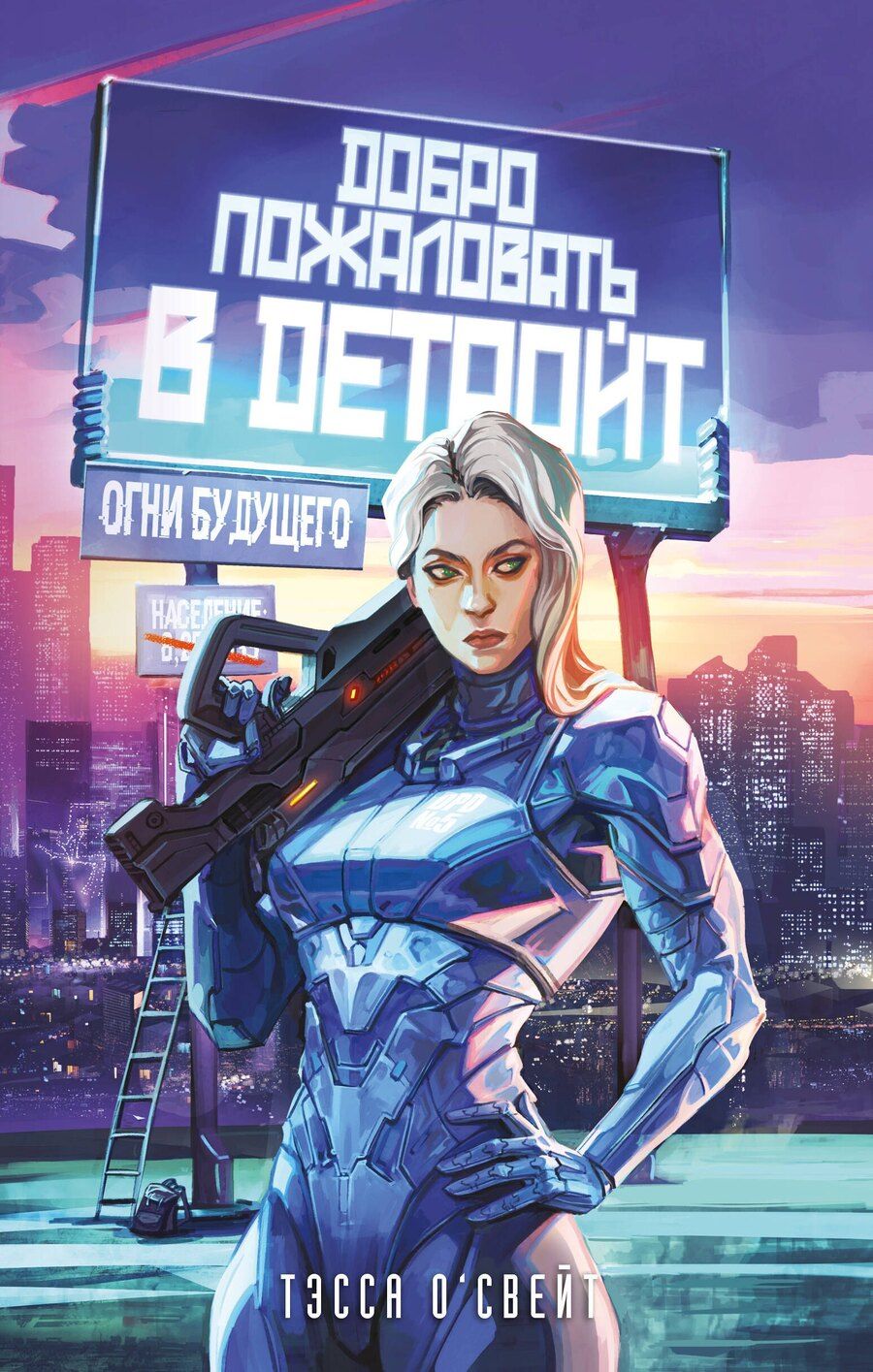 Обложка книги "Тэсса О'Свейт: Добро пожаловать в Детройт! Огни будущего"