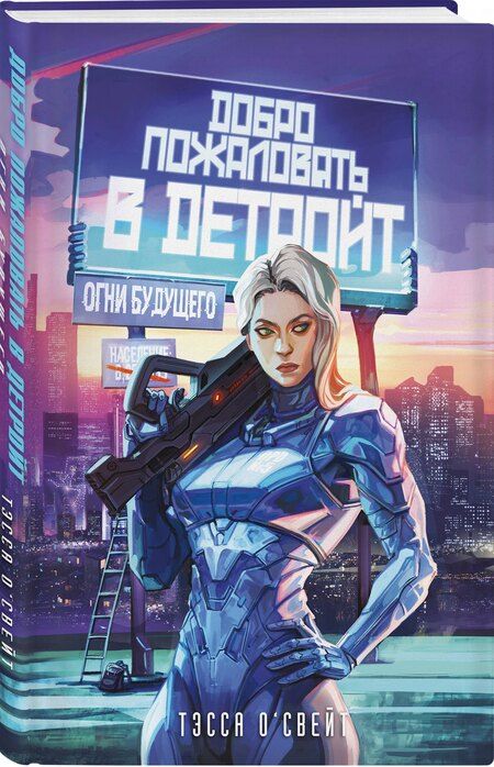 Фотография книги "Тэсса О'Свейт: Добро пожаловать в Детройт! Огни будущего"