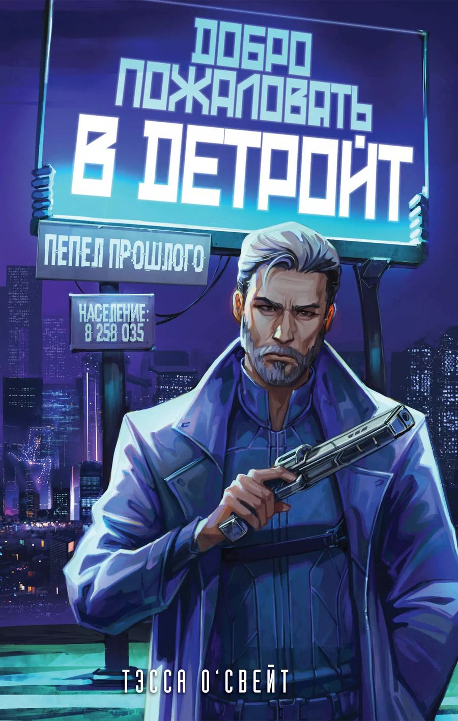 Обложка книги "Тэсса О'Свейт: Добро пожаловать в Детройт! Пепел прошлого"