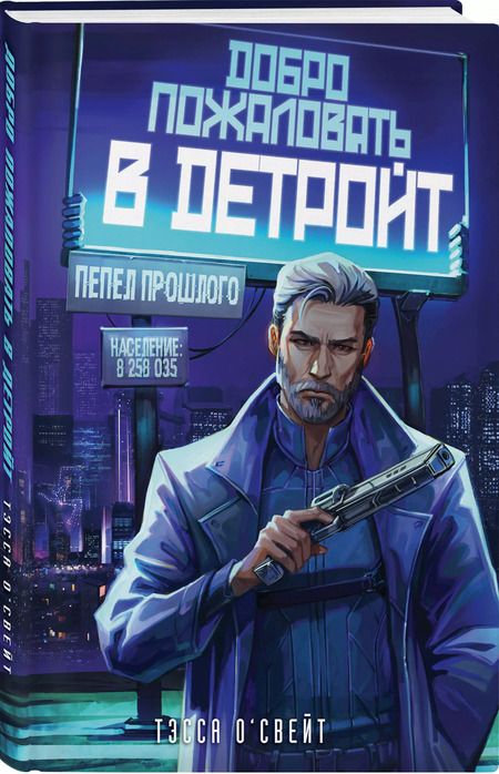 Фотография книги "Тэсса О'Свейт: Добро пожаловать в Детройт! Пепел прошлого"