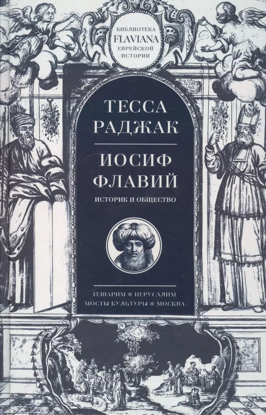 Обложка книги "Тесса Раджак: Иосиф Флавий. Историк и общество"