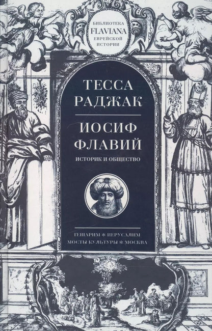 Обложка книги "Тесса Раджак: Иосиф Флавий. Историк и общество"