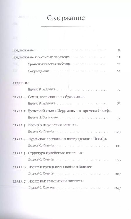 Фотография книги "Тесса Раджак: Иосиф Флавий. Историк и общество"