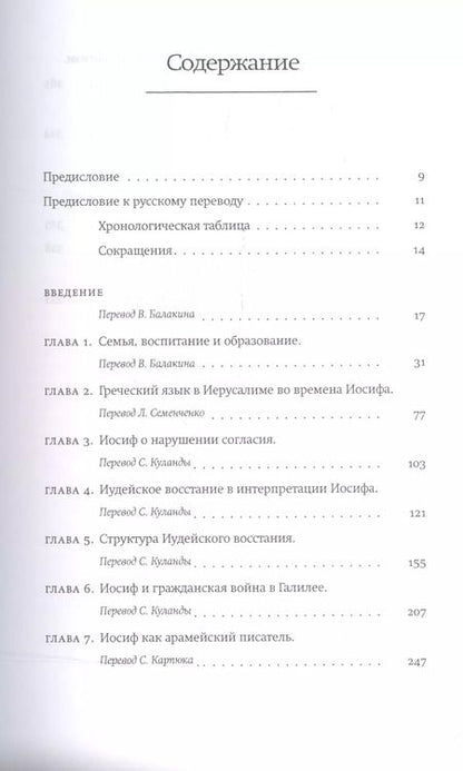 Фотография книги "Тесса Раджак: Иосиф Флавий. Историк и общество"