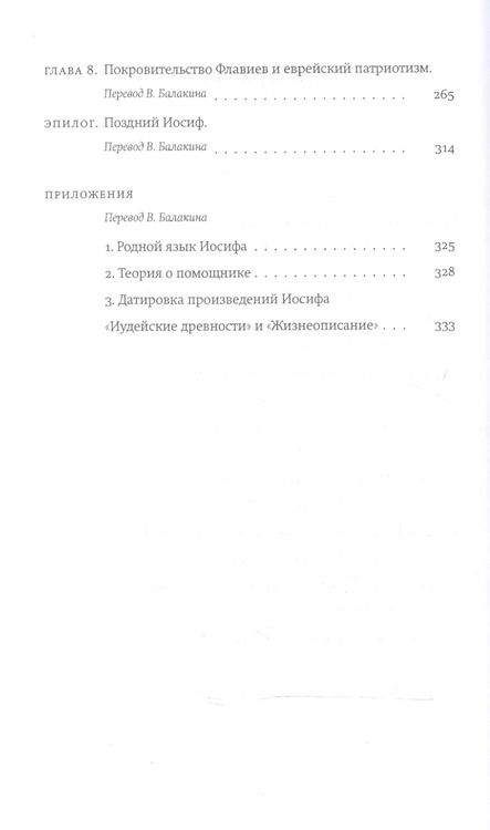 Фотография книги "Тесса Раджак: Иосиф Флавий. Историк и общество"