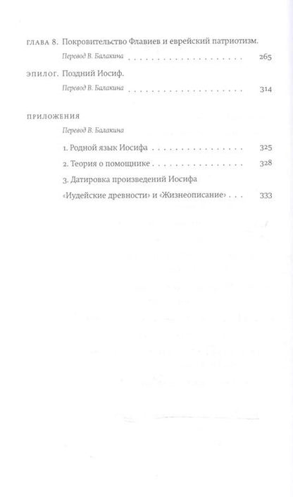 Фотография книги "Тесса Раджак: Иосиф Флавий. Историк и общество"