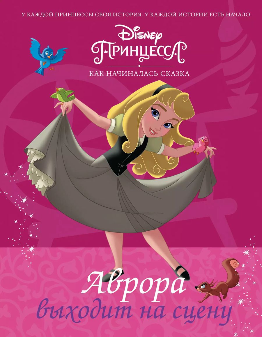 Обложка книги "Тесса Рол: Disney Принцесса. Аврора выходит на сцену"