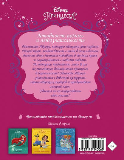 Фотография книги "Тесса Рол: Disney Принцесса. Аврора выходит на сцену"