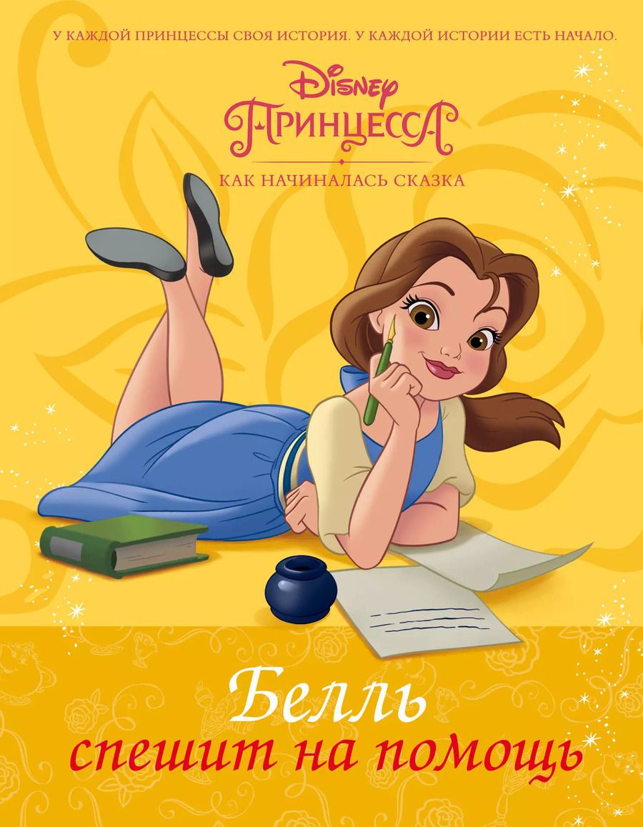 Обложка книги "Тесса Рол: Disney Принцесса. Белль спешит на помощь"