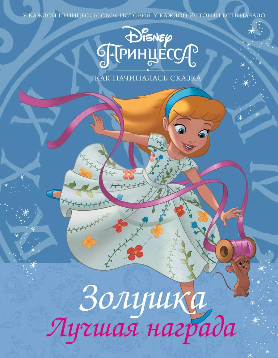 Обложка книги "Тесса Рол: Disney Принцесса. Золушка. Лучшая награда"
