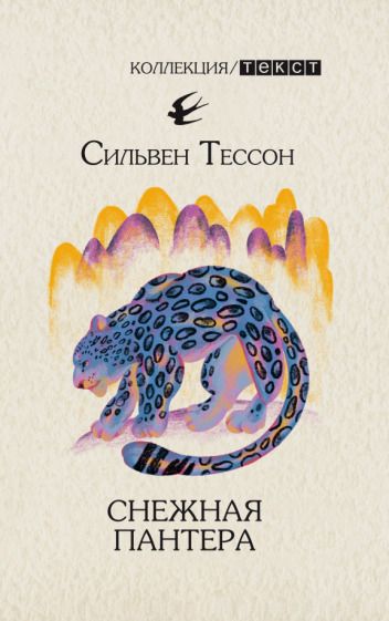 Обложка книги "Тессон: Снежная пантера"