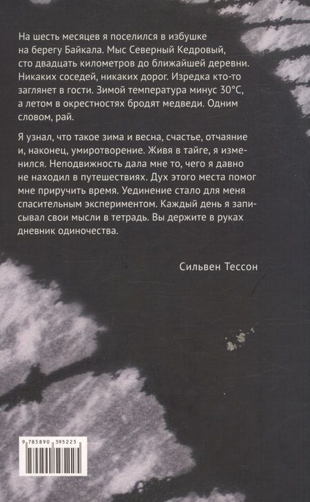 Фотография книги "Тессон: В лесах Сибири. Февраль–июль 2010"
