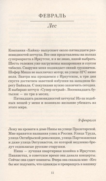 Фотография книги "Тессон: В лесах Сибири. Февраль–июль 2010"