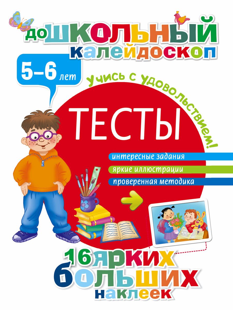 Обложка книги "Тесты. 5-6 лет"