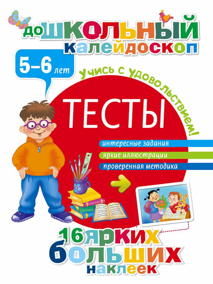 Обложка книги "Тесты. 5-6 лет"