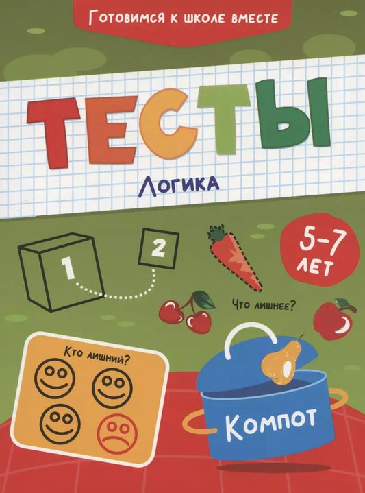 Обложка книги "Тесты. Логика"