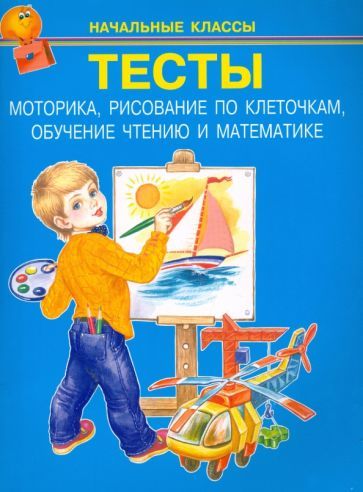 Обложка книги "Тесты. Моторика, рисование по клеточкам, обучение чтению и математике"