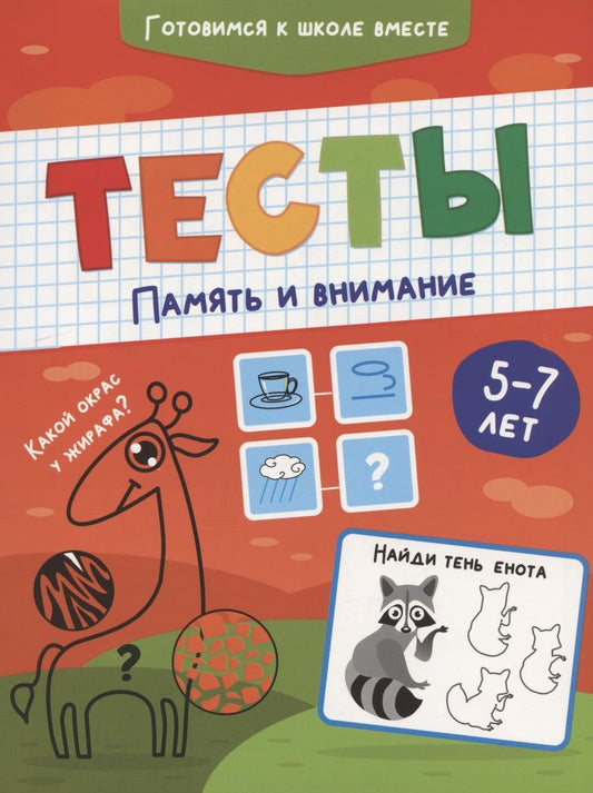 Обложка книги "Тесты. Память и внимание"