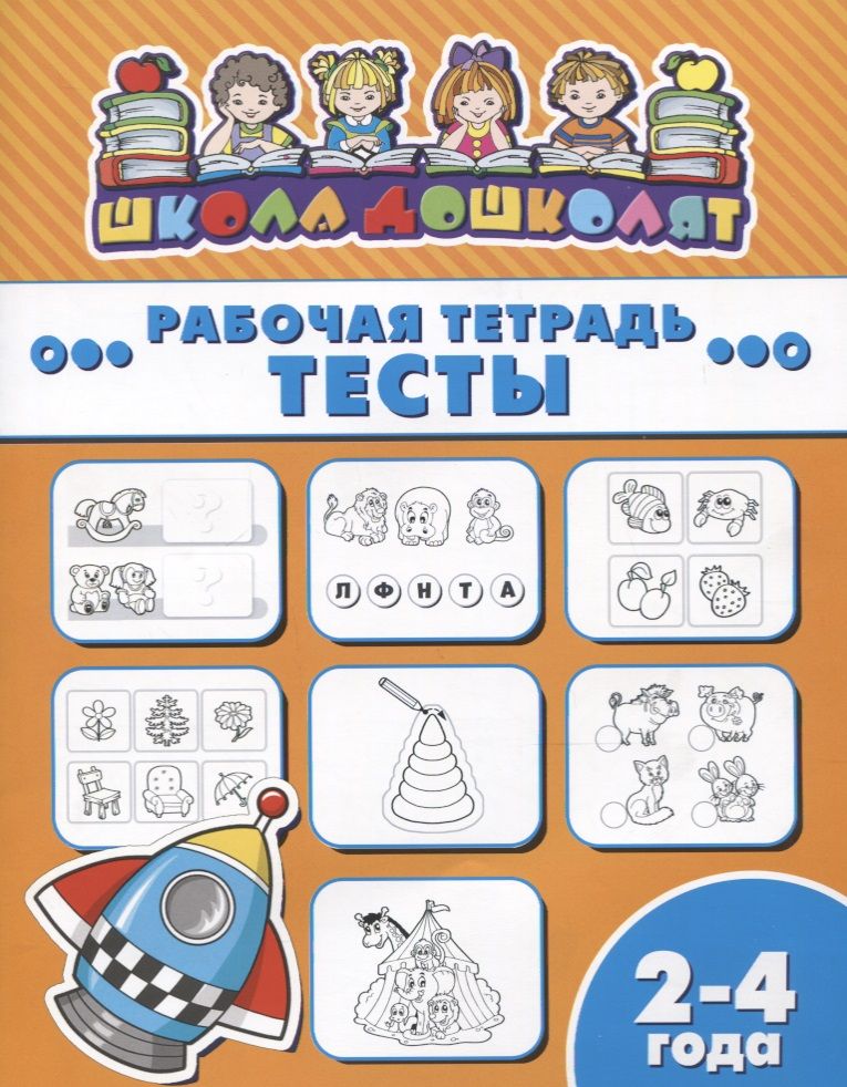 Обложка книги "Тесты. Рабочая тетрадь. 2-4 года"