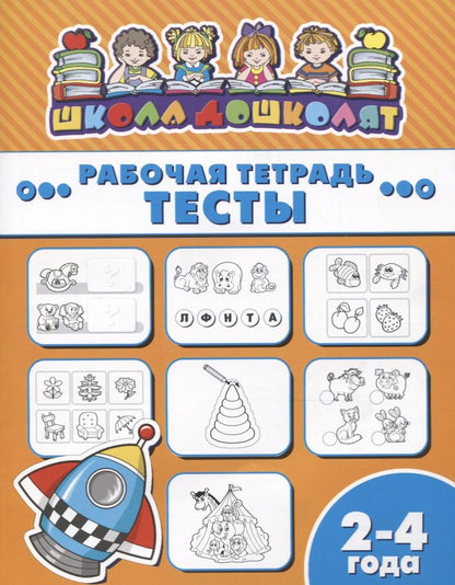 Обложка книги "Тесты. Рабочая тетрадь. 2-4 года"