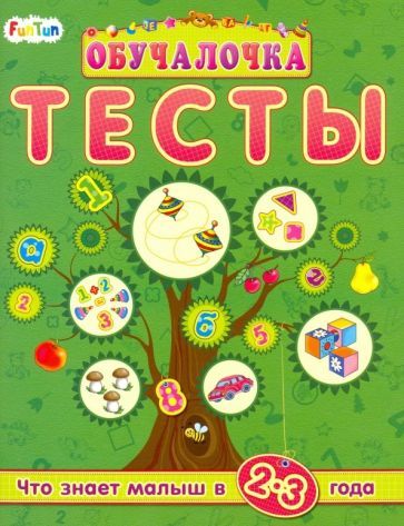 Обложка книги "Тесты. Сборник заданий. 2-3 года"